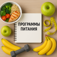Программы питания