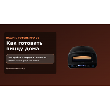 Как готовить в печи для пиццы RAWMID FUTURE RFO-01