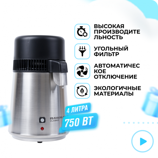 Дистиллятор воды RAWMID Dream Classic DDC-01 (нержавеющая сталь)