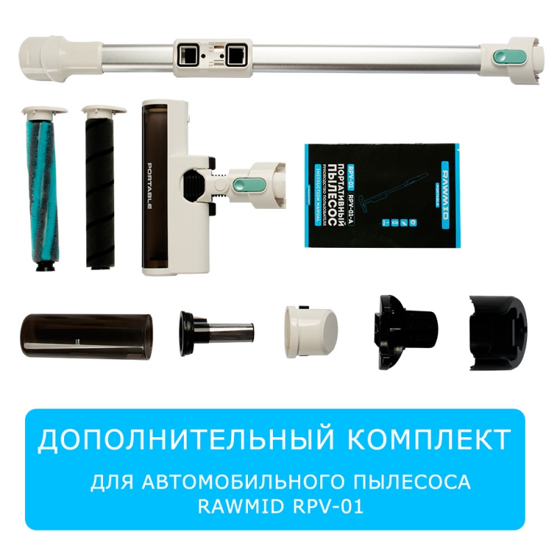 Дополнительный комплект аксессуаров для беспроводного пылесоса RAWMID Portable RPV-01