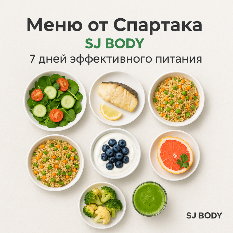 Меню для похудения на 1 неделю от Спартака
