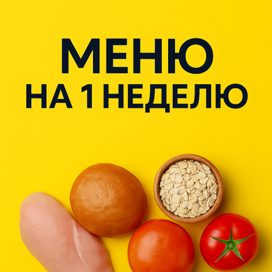 Меню для набора массы на 1 неделю от Спартака