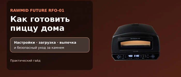 Как готовить в печи для пиццы RAWMID FUTURE RFO-01: советы, настройки и уход