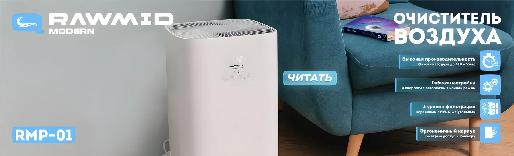 Очиститель воздуха RMP-01
