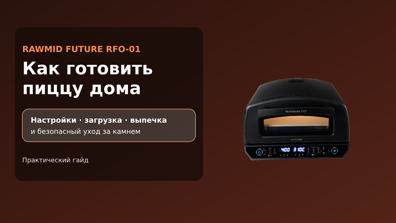 Печь для пиццы RAWMID FUTURE RFO-01 и заголовок практического гайда