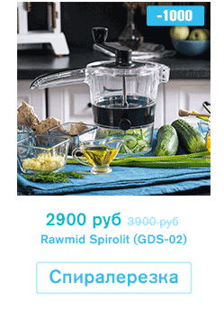 Спиралерезка RAWMID Spirolit